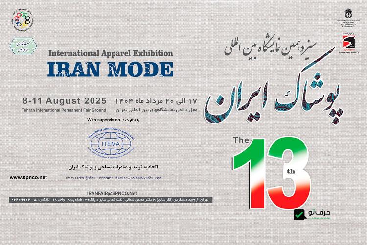 نمایشگاه بین المللی پوشاک ایران